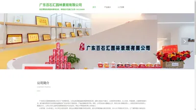 广东百石汇园林景观有限公司