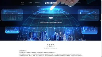 粤桥yecoll-面向物联楼宇新时代-粤桥自控技术有限公司