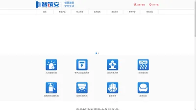 智筑安打造智慧建筑消防-专注消防物联网与消防信息化