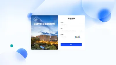 交通学院业绩管理系统