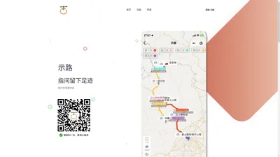 示路-旅行路程规划助手-您路途的完美伴侣