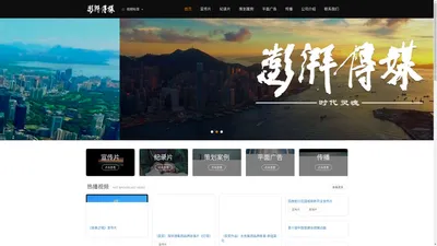 深圳市澎湃传媒有限公司_宣传片制作,纪录片制作,电影制作