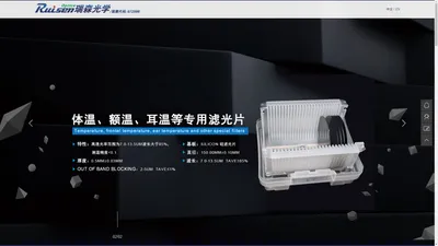 南通瑞森光学股份有限公司-生产各种规格的有色光学玻璃 | 无色光学玻璃 | 镀膜滤光片 | 滤色片 | 滤色镜 | 隔热玻璃 | 石英玻璃 | 透红外玻璃 | 近红外玻璃 | 紫外玻璃 | 透紫外黑色玻璃 | 带通滤光片 | 激光滤光片 | 生物滤光片等光电子设备产品