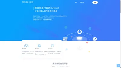 聚合易支付官网 - 行业领先的一站式免签约支付平台