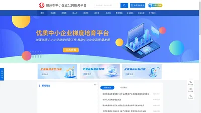 赣州市中小企业公共服务平台