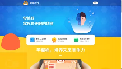 雷翼虎AI - 智能云课堂 - 	创学智蒜法编程- 腾飞智慧