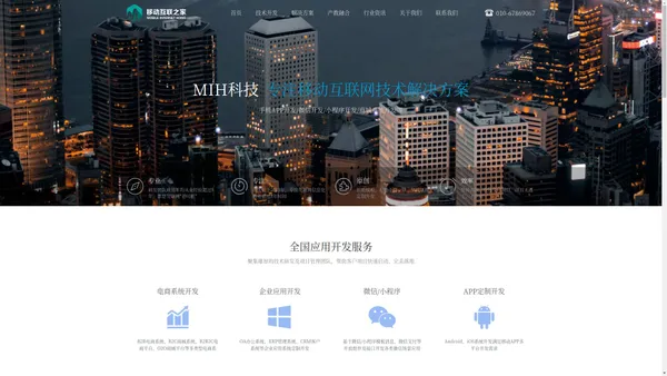 移动互联之家（MIH）_APP_微信小程序_游戏开发_企业政府实业单位应用开发