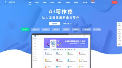 AI写作猿-智能写作网站