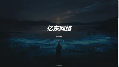 亿东网络 - 亿东网络