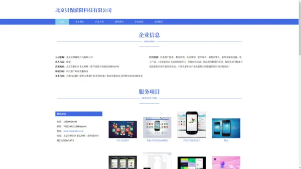 北京贝保澈限科技有限公司、手机软件设计、计算机软件设计