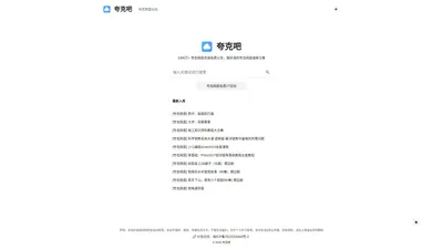 夸克网盘资源搜索引擎 - 夸克吧