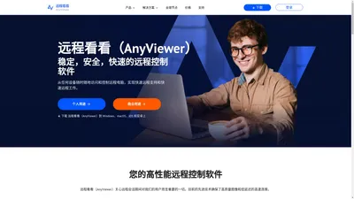 远程看看（AnyViewer）: 安全，快速，易于使用的远程控制软件