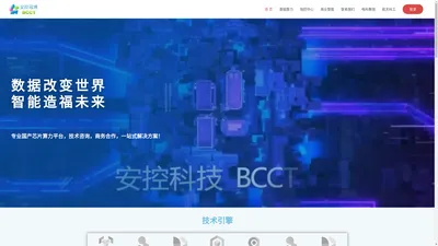 安控科技BCCT-AI,专业国产芯片算力平台，技术咨询，商务合作，一站式解决方案！