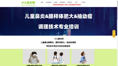 小儿鼻炎网官网：儿童鼻炎鼻窦炎、腺样体肥大、抽动症调理技术培训与项目合作|中弘道