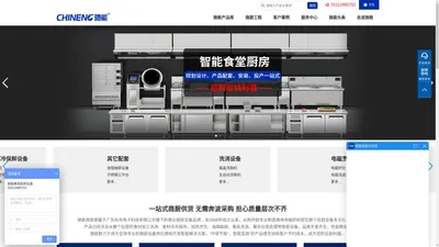 驰能|CHINENG 商用厨房设备厂【官网】-商用厨房设备知名品牌,一站购齐