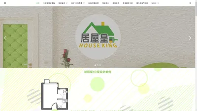 居屋皇 HouseKing - 居屋皇 House king | 香港室內設計及裝修公司