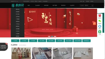 散礼网-企业商务礼品定制网,创意活动展会员工礼品采购网