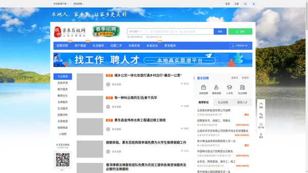 景东百姓网-景东招聘找工作、找房子、找对象，景东综合生活信息门户！