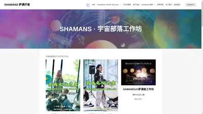 SHAMANS 萨满疗愈 – 宇宙部落工作坊 – 开启神圣空间，唤醒内在小宇宙~