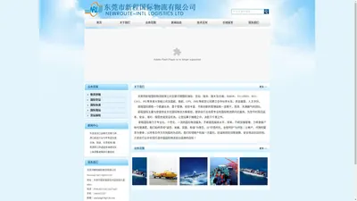 东莞市新程国际物流有限公司,代理国际海运,国际空运,拖车,报关及仓储,新程物流,东莞物流,东莞新程,国际物流