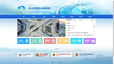 乐山交通出行服务网