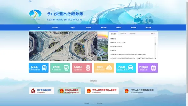 乐山交通出行服务网