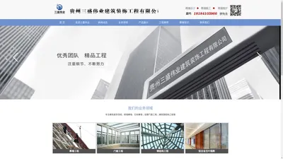 贵州三盛伟业建筑装饰工程有限公司-贵阳幕墙装饰|贵州门窗幕墙|钢结构工程|贵州外墙保温工程