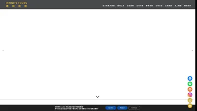 鷹飛國際旅行社 Infinity Tour