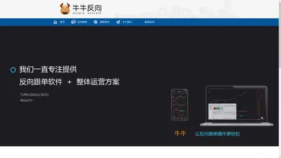 反向跟单-反向跟单软件-反向跟单系统-牛牛反向
