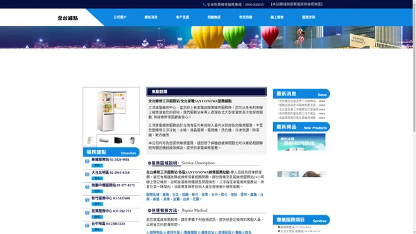 三洋服務站SANYO/SOWA服務站維修流程查詢 | 全台快速維修中心