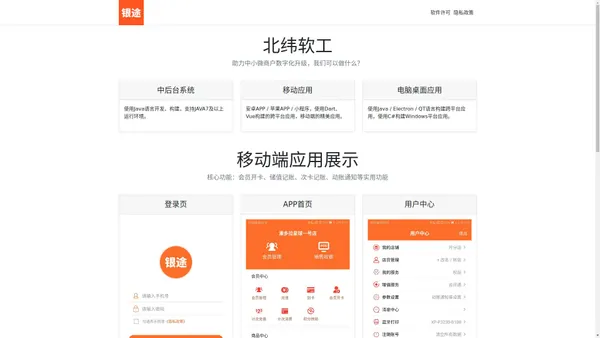 北纬软工（石家庄）科技有限公司-银途APP会员管理收银系统