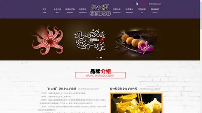 章鱼小丸子|章鱼小丸子加盟|章鱼烧-珠海市日珠食品有限公司