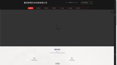 重庆盼嘿文化科技有限公司 - 专业多媒体视觉工程服务商 | 工程投影,楼体秀,墙体秀,3dmapping,全息展示,中控系统,CAVE折幕,VR全景,虚拟现实,互动视频