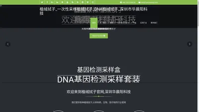 植绒拭子_一次性采样植绒拭子_DNA植绒拭子_深圳市华晨阳科技 - 华晨阳科技主要生产经营：植绒拭子,一次性采样拭子,口腔拭子,DNA采样套装,唾液采集器,细胞保存液等产品