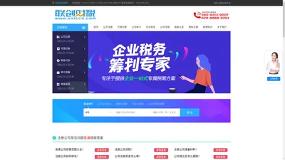 西安注册公司,西安公司注册,西安代理记账-联创财税|CN财税网