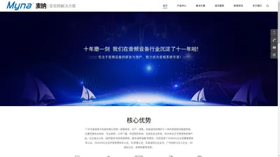 广州市麦纳电子科技有限公司，音视频方案提供商