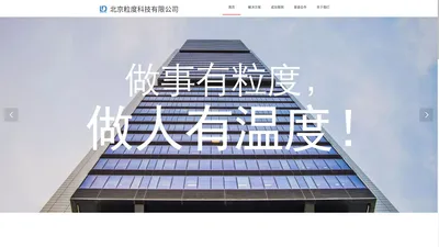 北京粒度科技有限公司-工程建设领域数字化管理专家