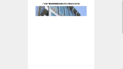 广东省广播电视网络股份有限公司江门新会分公司 - 新会广电网络