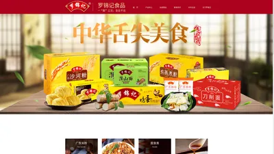 东莞市罗锦记食品有限公司官网