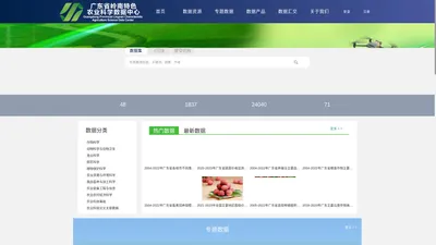 广东省岭南特色农业科学数据中心