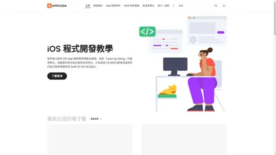AppCoda - Swift / SwiftUI / iOS App 開發教學書籍和課程