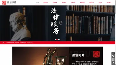 广东盈信律师事务所,gdyxlaw.cn