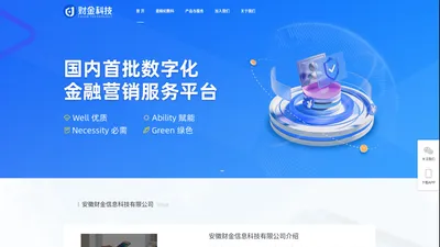 财金科技——致力于全方位为银行、企业提供数字化解决方案服务；公司主要业务是面向企业及银行，为其提供银行数字化营销、金融科技云、等数字化服务