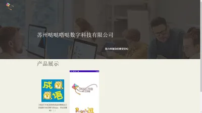 苏州哒哒嗒哒数字科技有限公司 – 苏州哒哒嗒哒数字科技有限公司