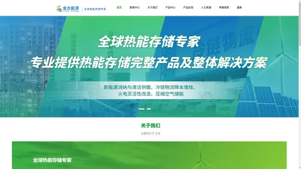 江苏金合能源科技有限公司/全球热能存储专家