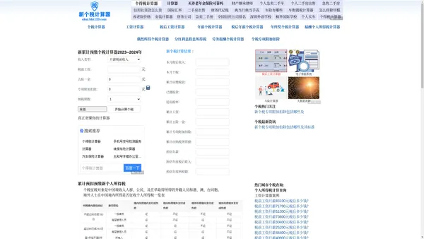 新个税计算器2024-2023个人所得税计算器-工资计算器-养老金计算器-五险一金计算器-税前税后工资计算器 -