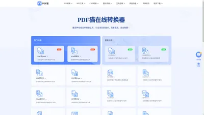 pdf转word_pdf在线格式转换工具_免费pdf转换器-PDF猫