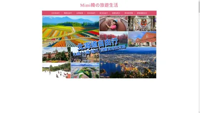 Mimi韓の旅遊生活 - 國內外自由行攻略｜旅遊景點｜住宿飯店｜優惠票券推薦