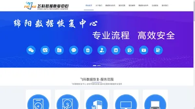 四川数据恢复_四川硬盘数据恢复_成都数据恢复-飞科信息技术