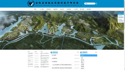 
	安徽省领域水利规划设计研究院
